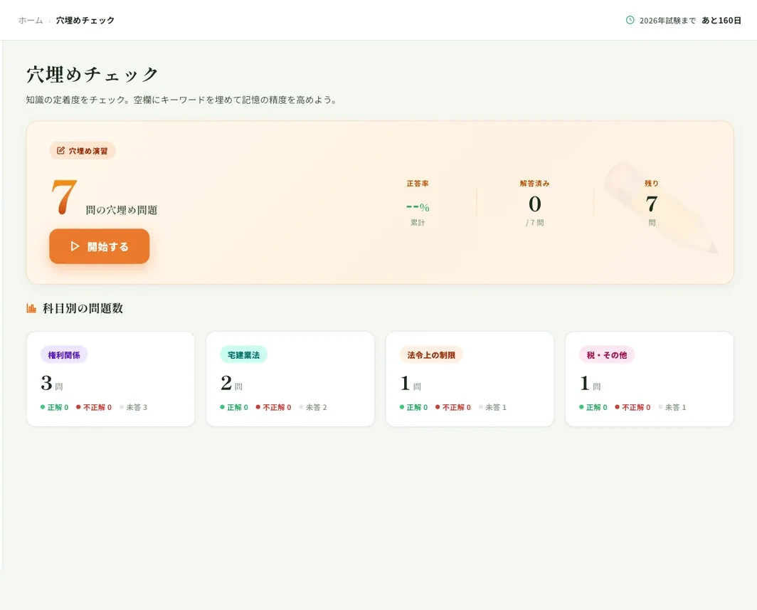 宅建コーチの穴埋めチェック画面:科目別に空欄を埋めて数字・用語の定着を確認
