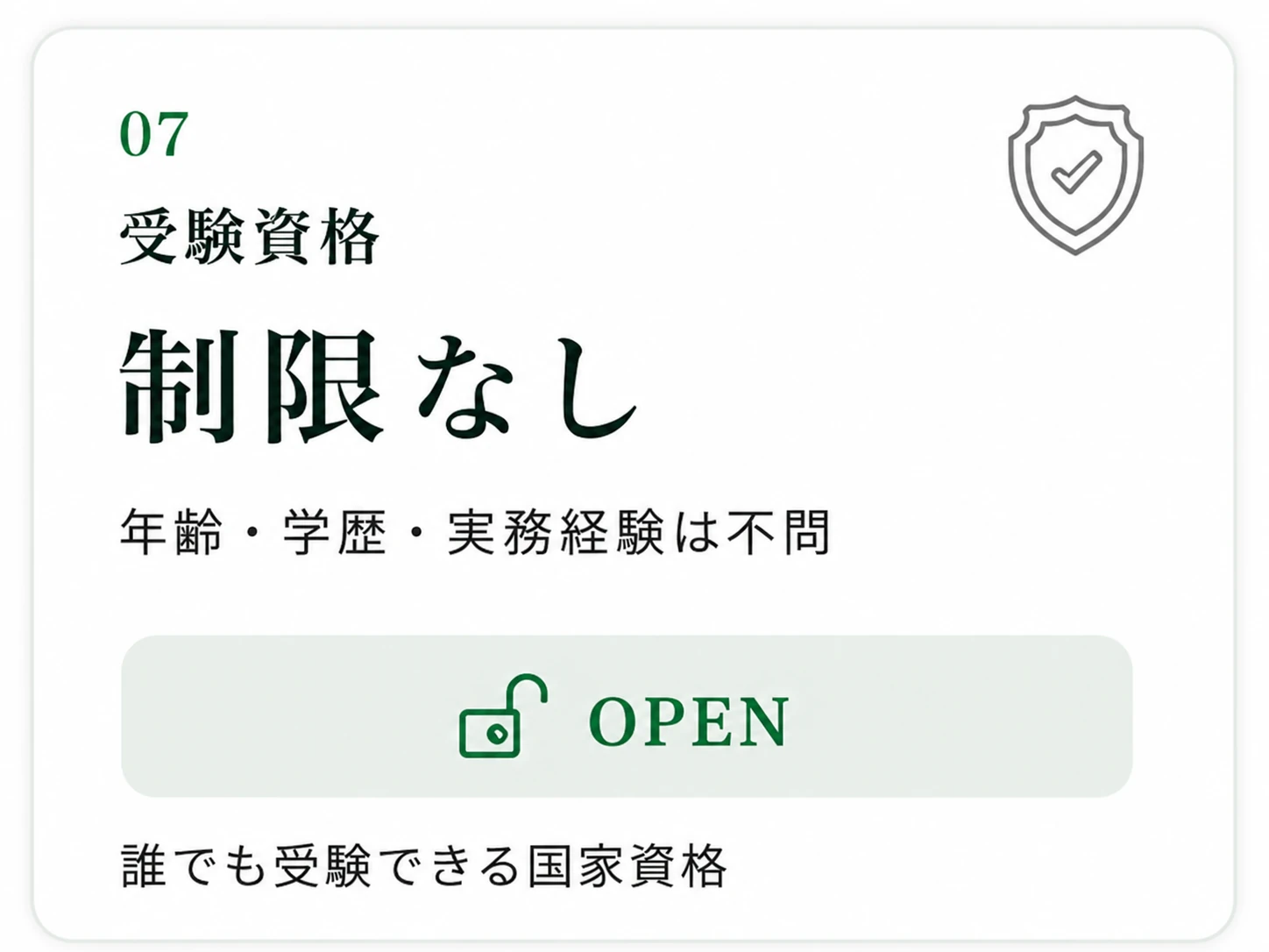 受験資格 制限なし